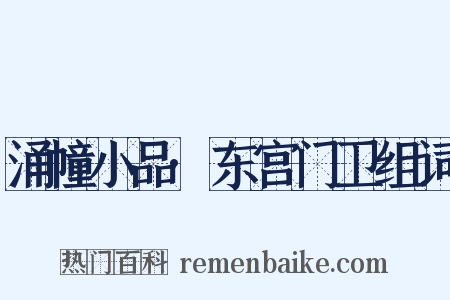 涌幢小品·东宫门卫组词是什么意思的图片